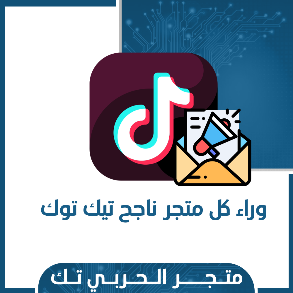 وراء كل متجر ناجح تيك توك لفتح الملف اضغط هنا