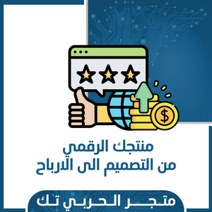 منتجك الرقمي من التصميم الى الارباح