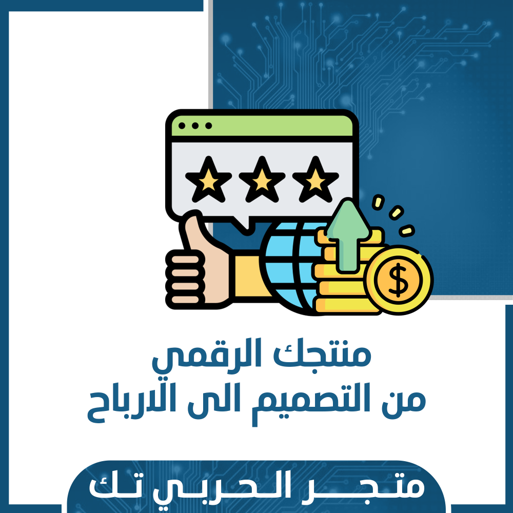 منتجك الرقمي من التصميم الى الارباح