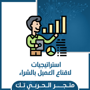 استراتيجيات لاقناع العميل بالشراء