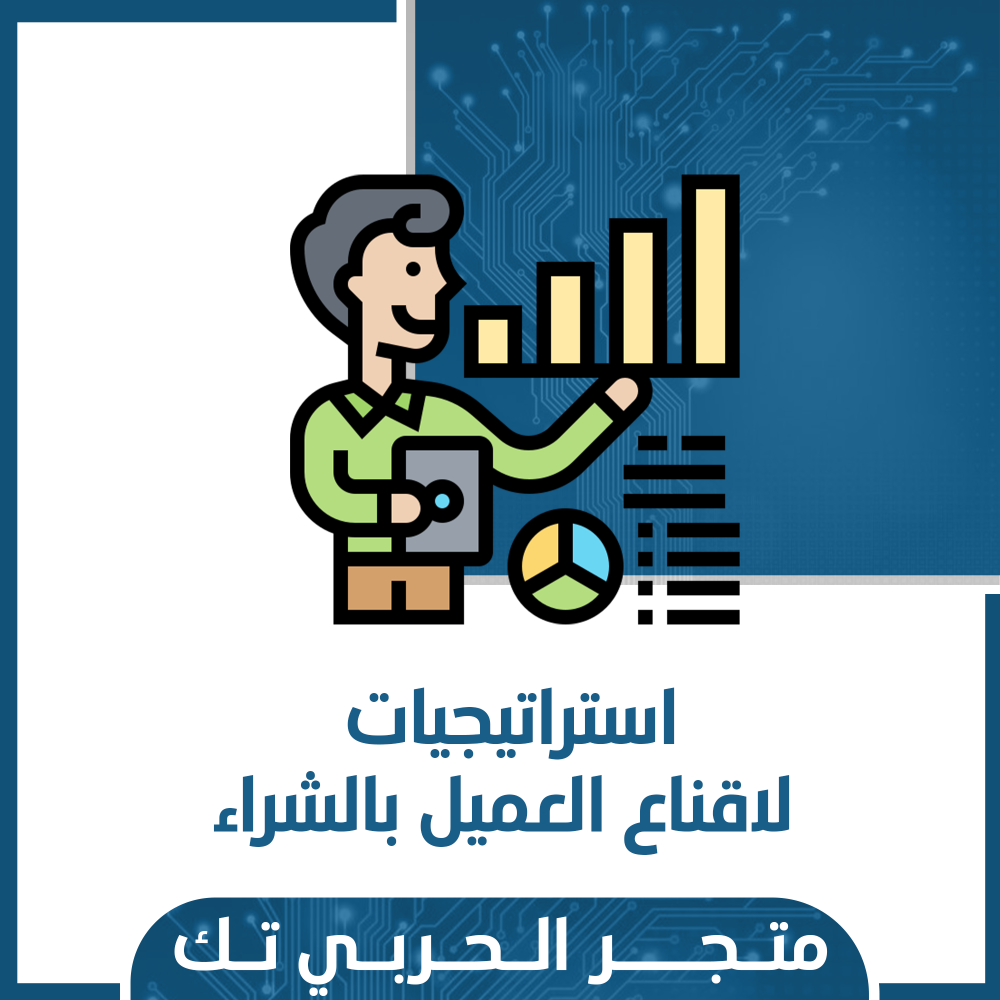 استراتيجيات لاقناع العميل بالشراء