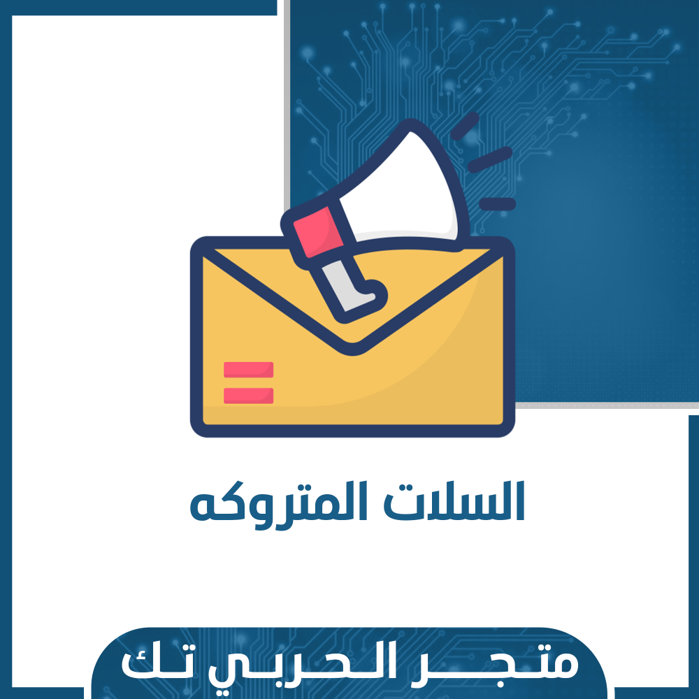 السلات المتروكه