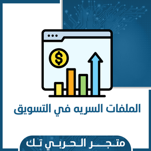 الملفات السريه في التسويق