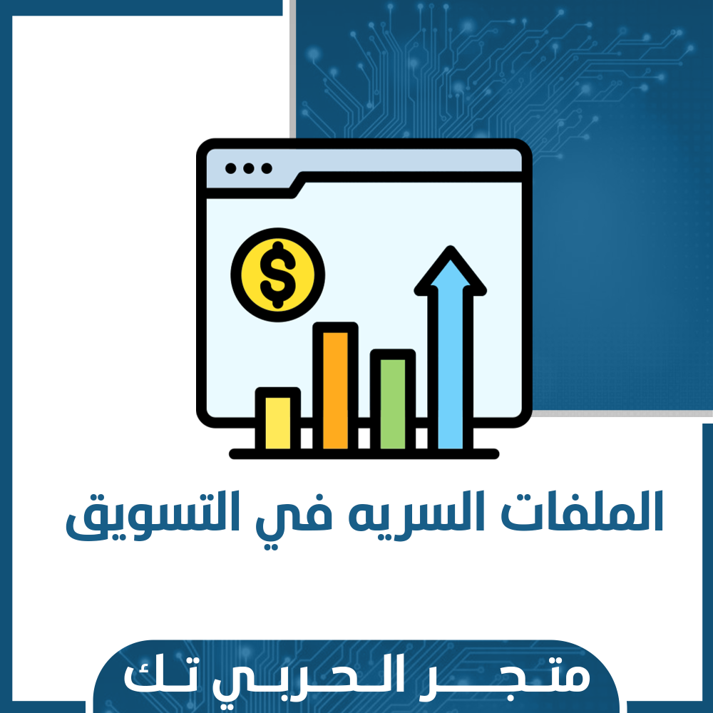 الملفات السريه في التسويق
