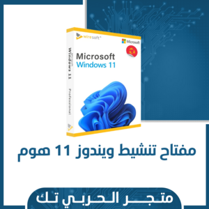 مفتاح تنشيط ويندوز 11 هوم | windows 11 home