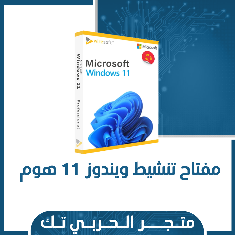 مفتاح تنشيط ويندوز 11 هوم | windows 11 home