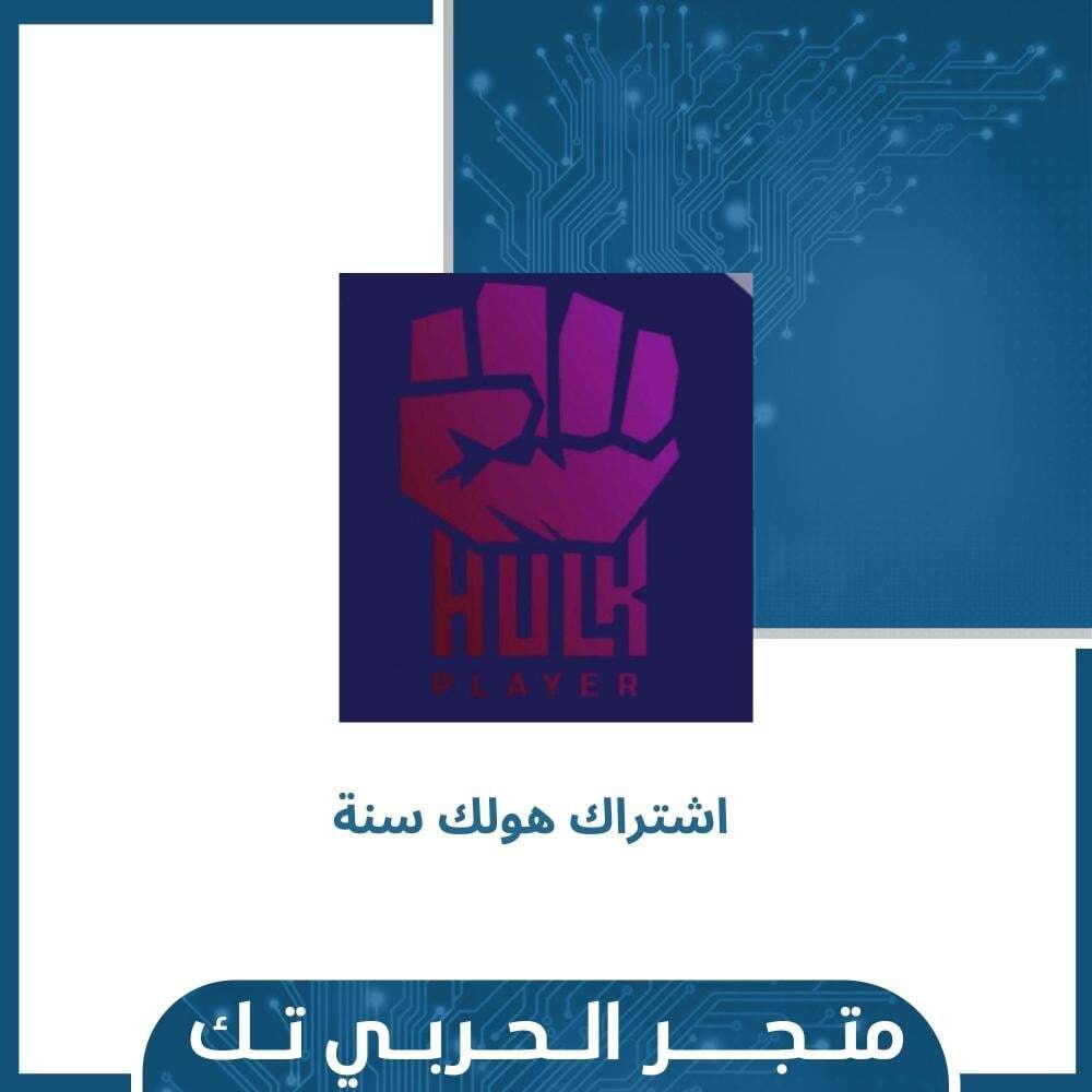 اشتراك هولك لمدة سنة