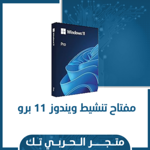 مفتاح تنشيط ويندوز 11 برو