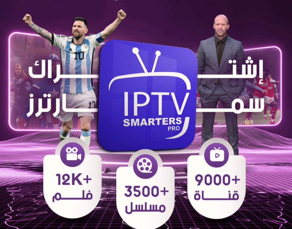 اشتراك IPTV سمارترز