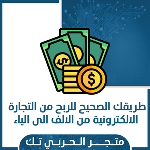 طريقك الصحيح للربح من التجارة الالكترونية من الالف الى الياء"لفتح الملف اضغط هنا"