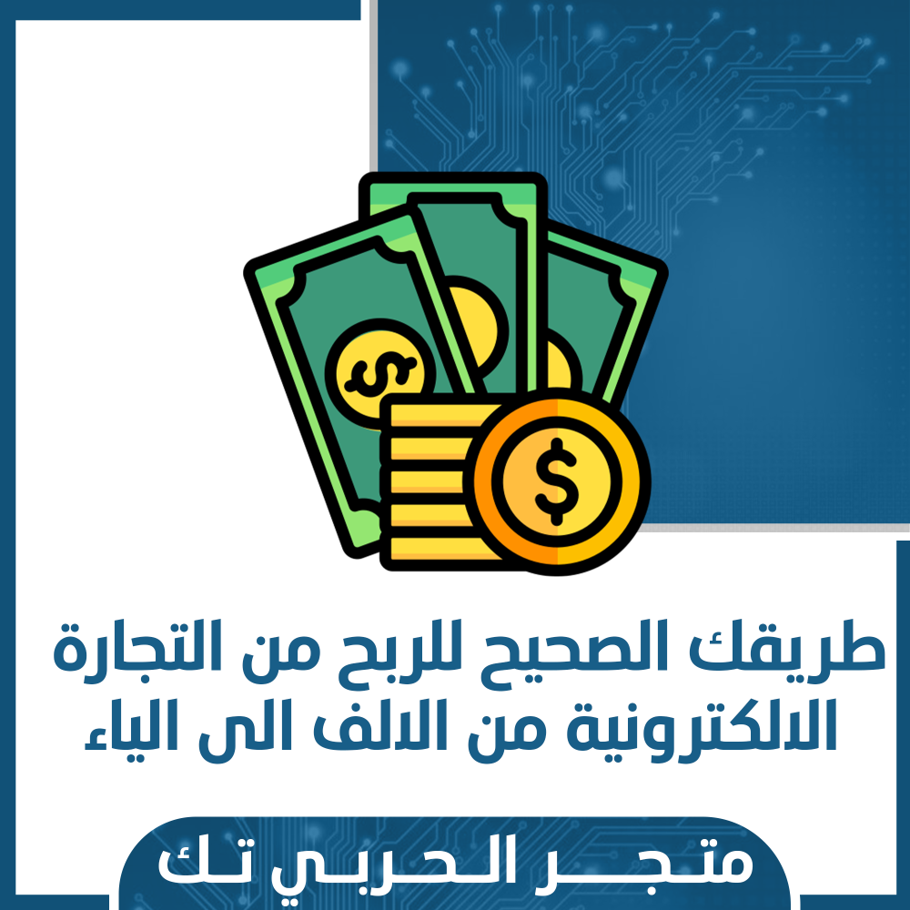 طريقك الصحيح للربح من التجارة الالكترونية من الالف الى الياء"لفتح الملف اضغط هنا"