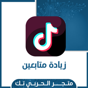 زيادة متابعين تيك توك