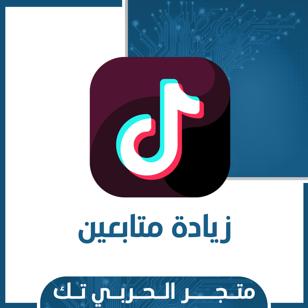 زيادة متابعين تيك توك