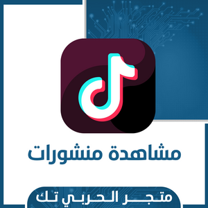 مشاهدة منشور تك توك