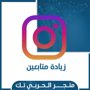 زيادة متابعين انستقرام