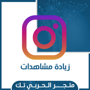 زيادة مشاهدات انستقرام