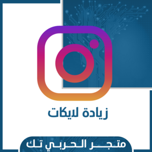 زيادة لايكات انستقرام