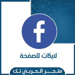لايكات للصفحة فيسبوك