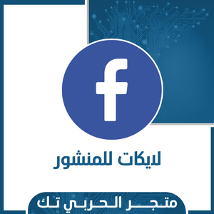 لايكات للمنشور فيسبوك