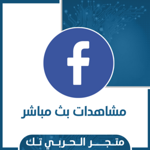 مشاهدات بث مباشر فيسبوك