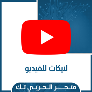 زيادة لايكات فيديو اليوتيوب