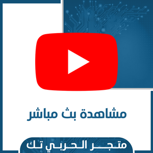 زيادة مشاهدات بث مباشر يوتيوب