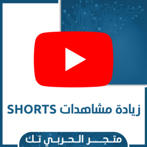زيادة مشاهدات شورت Shorts