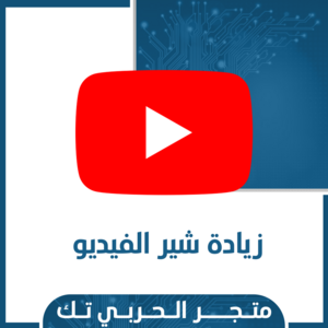 زيادة شير الفيديو لليوتيوب