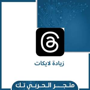 زيادة لايكات ثريدز