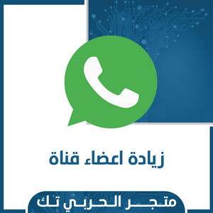 زيادة اعضاء قنوات واتساب