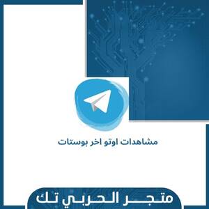 مشاهدات اوتو اخر بوستات