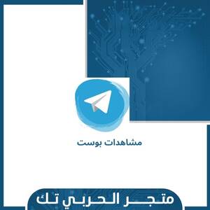 مشاهدات بوست التليجرام
