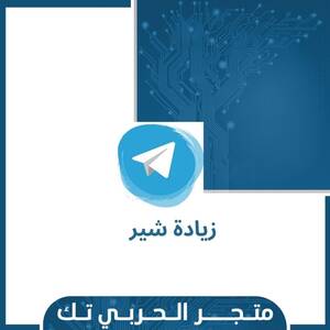 زيادة شير تليجرام