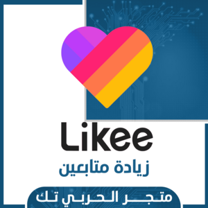 زيادة متابعين لايكي Likee