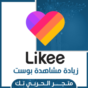 زيادة مشاهدات لايكي Likee