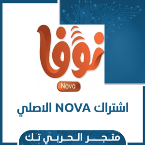 اشتراك NOVA الاصلي
