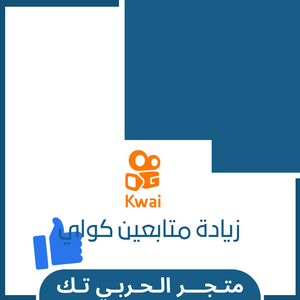 زيادة متابعين كواي kawi