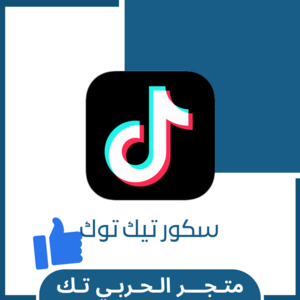 زيادة سكور تك توك